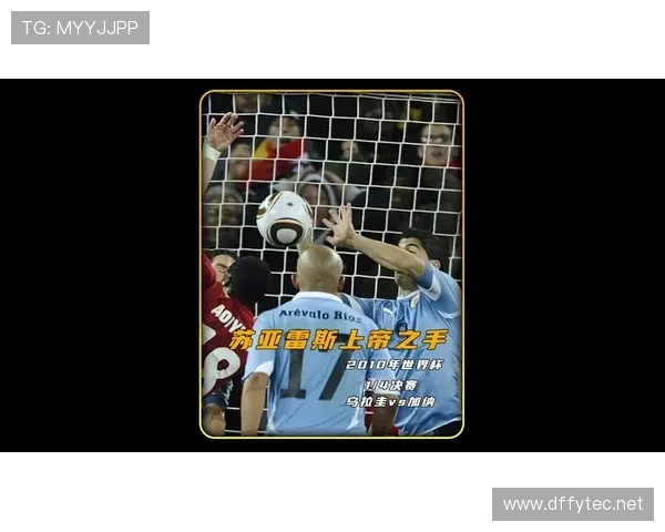 苏亚雷斯世界杯手球争议全解析