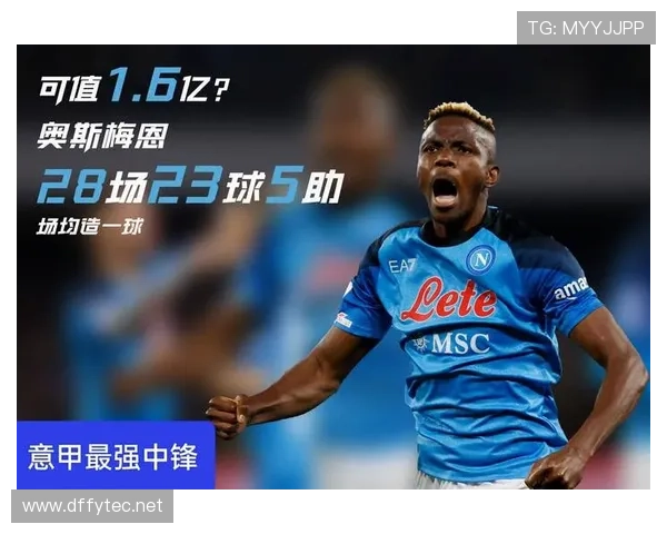 奥斯梅恩对阵意甲强队解析:关键进球集中在哪些比赛